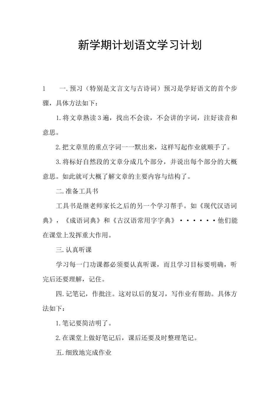 新学期计划语文学习计划_第1页