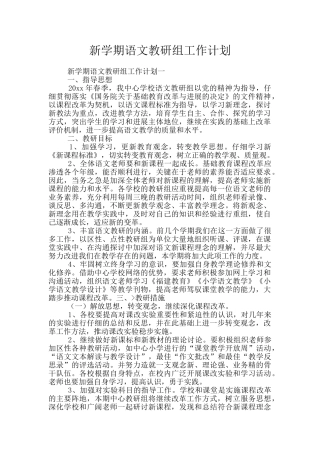 新学期语文教研组工作计划