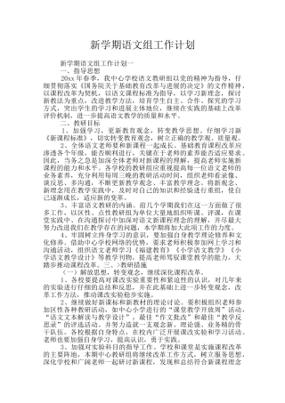 新学期语文组工作计划