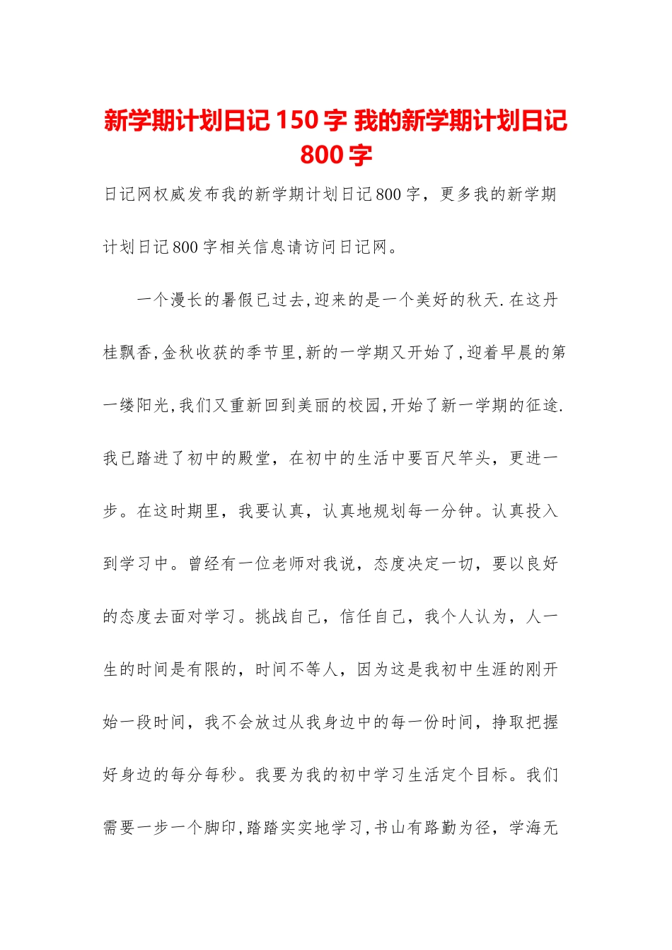 新学期计划日记150字-我的新学期计划日记800字_第1页