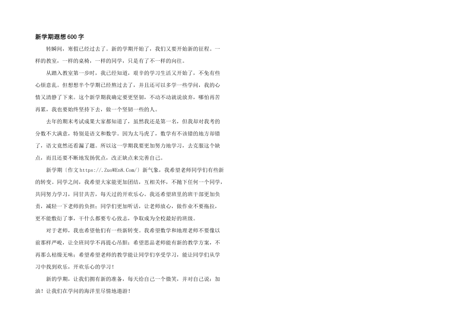 新学期遐想600字_第1页