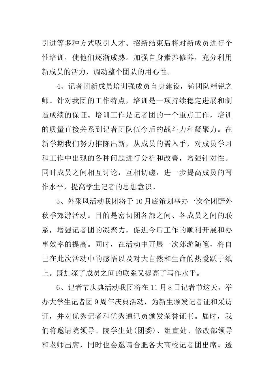 新学期记者团工作计划范文_第3页