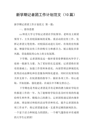 新学期记者团工作计划范文