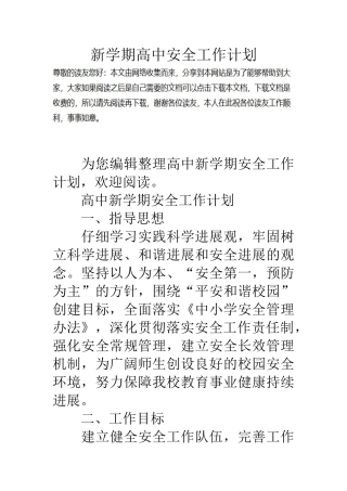 新学期高中安全工作计划
