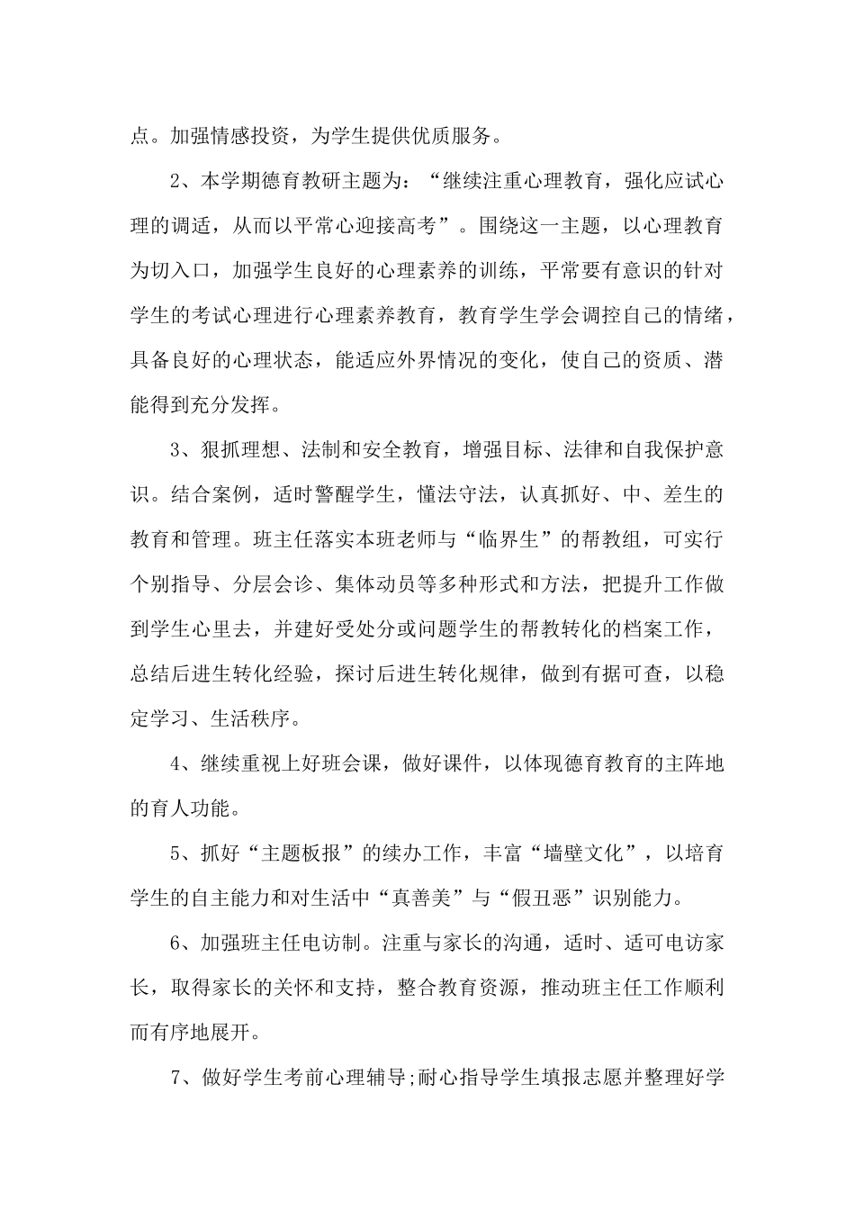 新学期高三班主任工作计划6篇_第2页