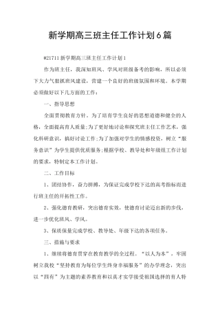 新学期高三班主任工作计划6篇