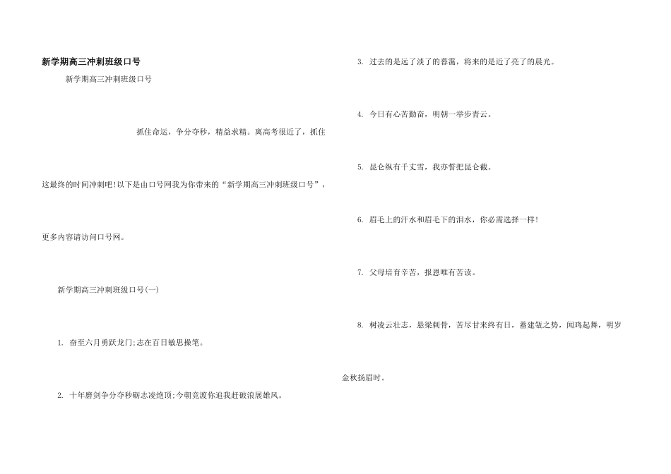 新学期高三冲刺班级口号_第1页