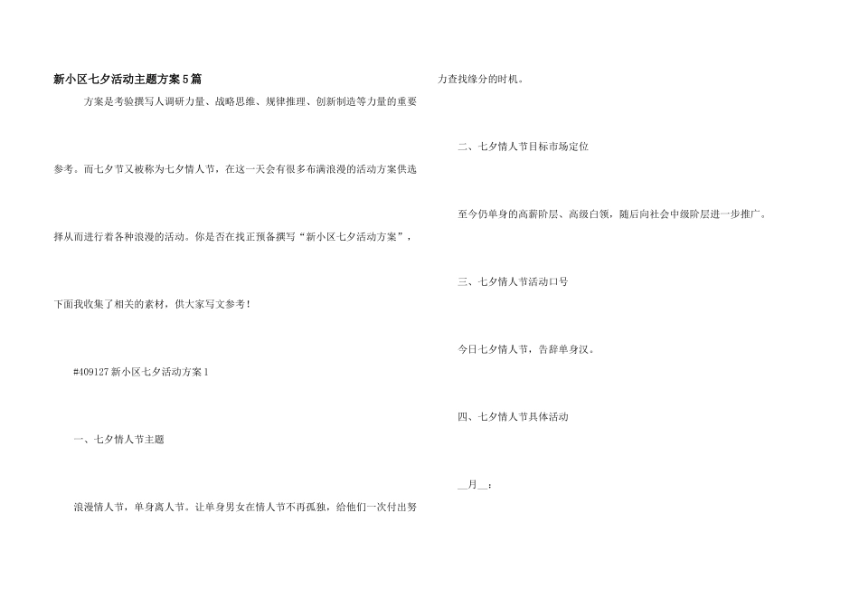 新小区七夕活动主题方案5篇_第1页