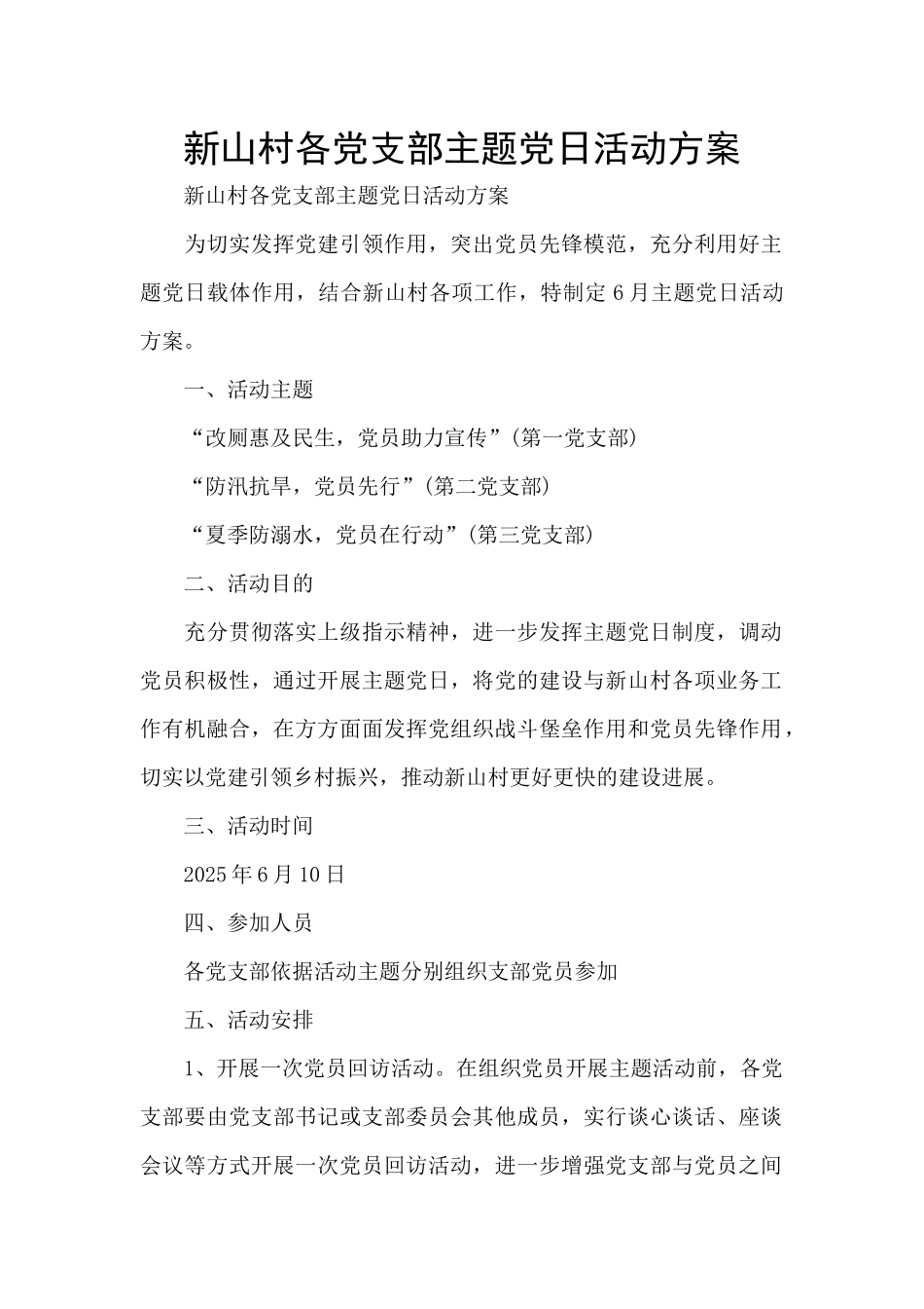 新山村各党支部主题党日活动方案_第1页