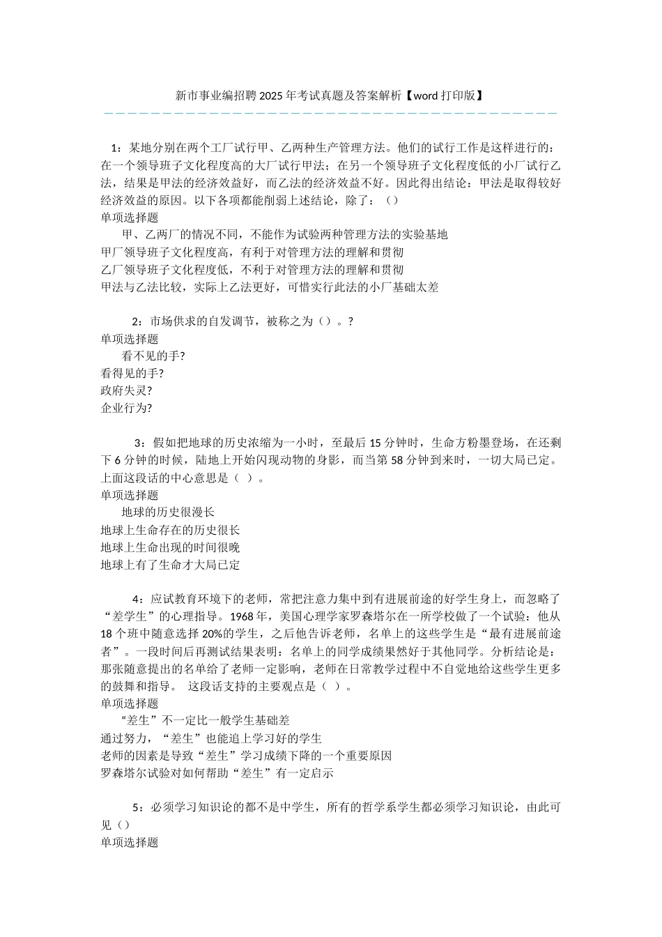 新市事业编招聘2025年考试真题及答案解析-_第1页