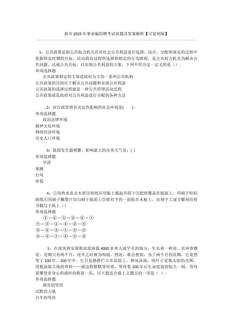新市2025年事业编招聘考试真题及答案解析-_第1页