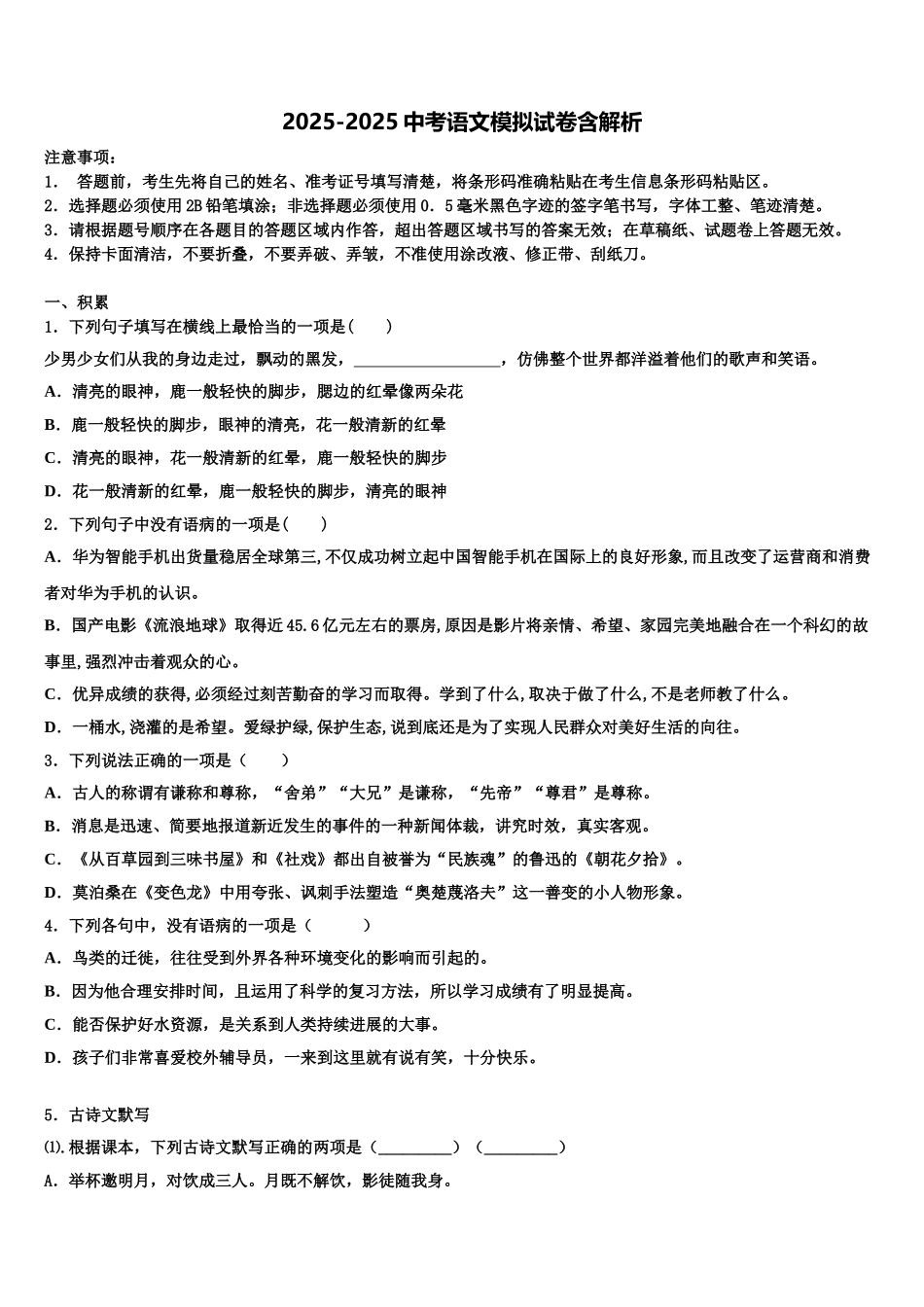 新希望教育中考五模语文试题含解析_第1页