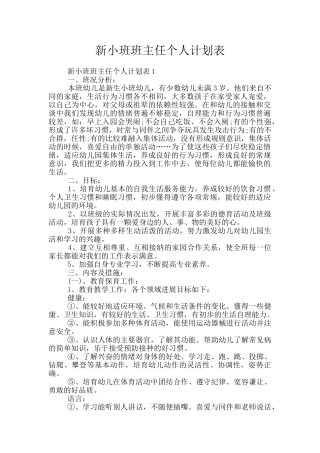 新小班班主任个人计划表