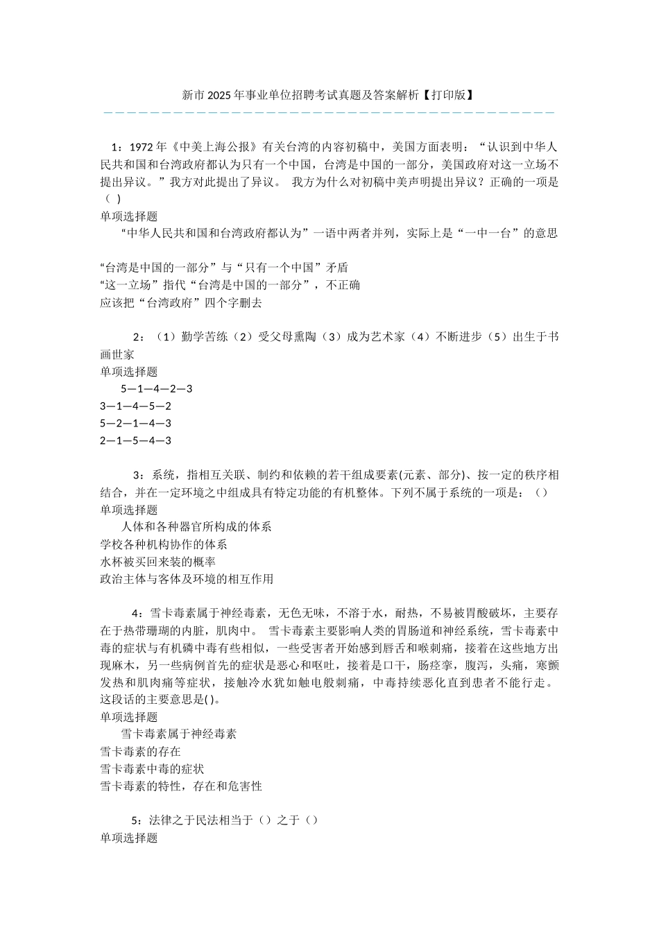 新市2025年事业单位招聘考试真题及答案解析-_第1页
