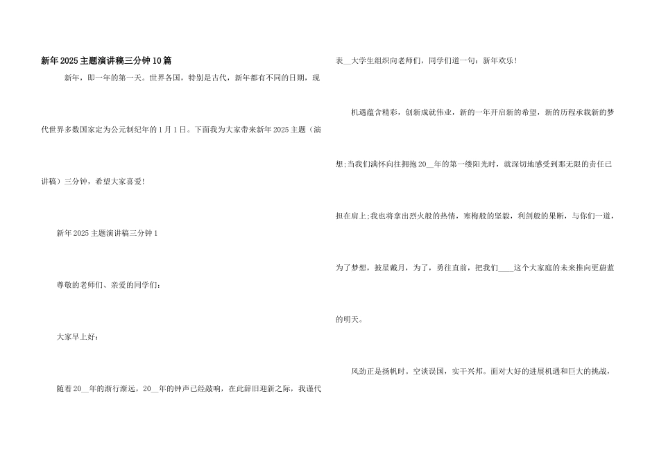 新年2025主题演讲稿三分钟10篇_第1页