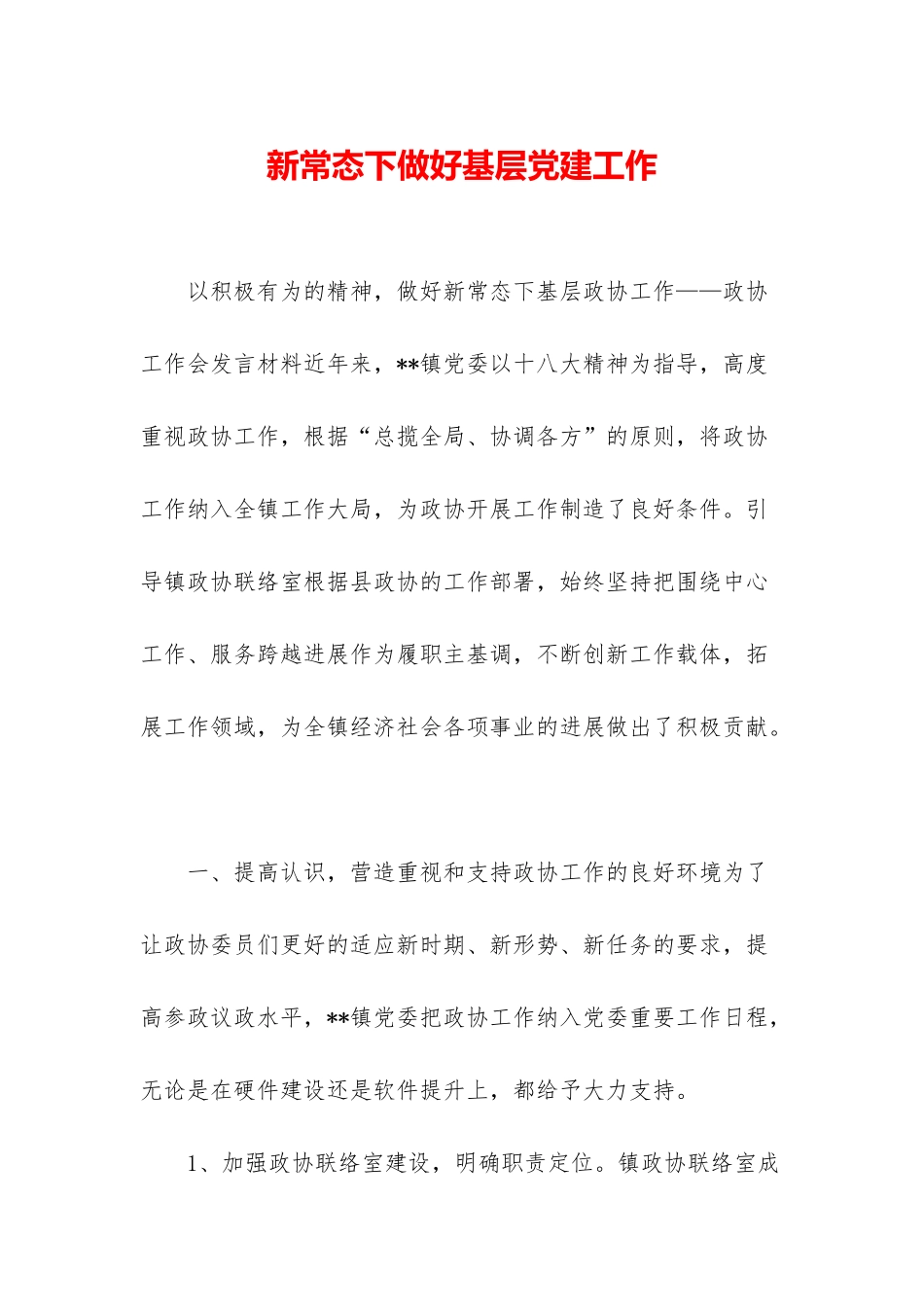 新常态下做好基层党建工作_第1页