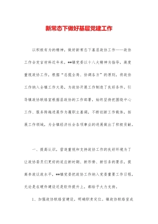 新常态下做好基层党建工作