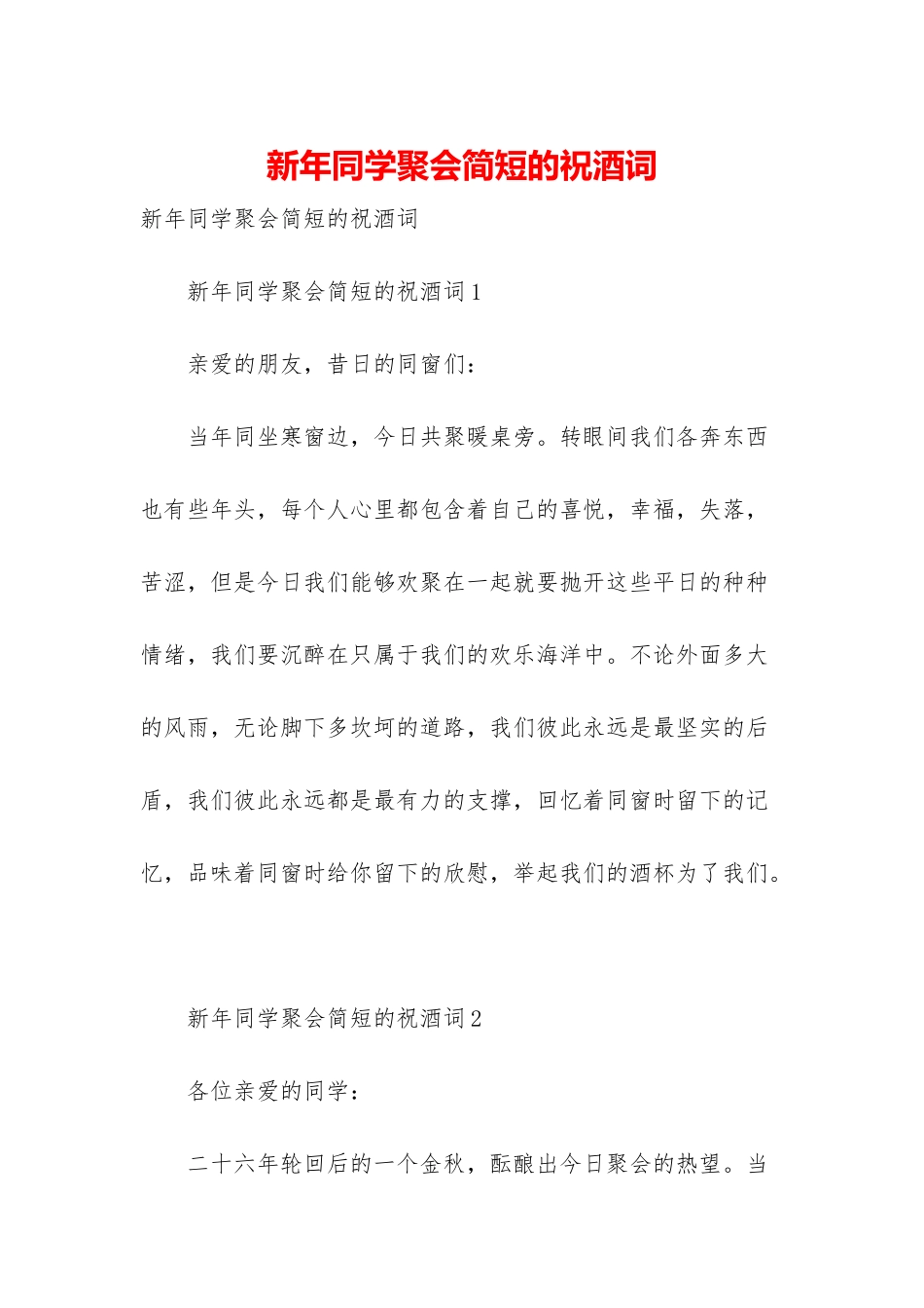 新年同学聚会简短的祝酒词_第1页