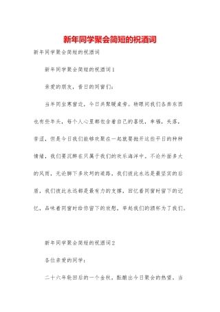 新年同学聚会简短的祝酒词