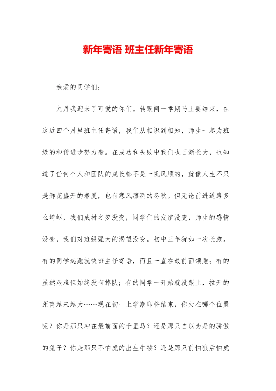 新年寄语-班主任新年寄语_第1页
