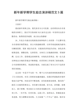 新年新学期学生励志演讲稿范文5篇