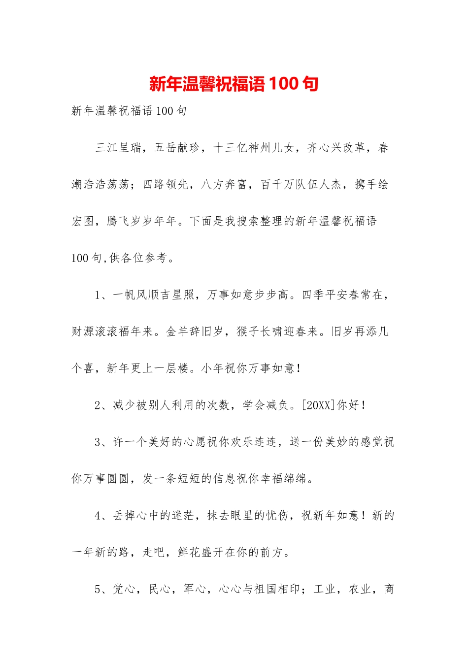 新年温馨祝福语100句_第1页