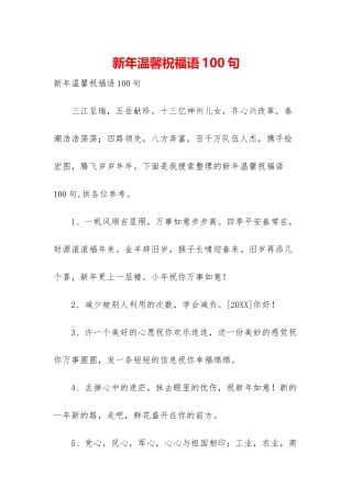 新年温馨祝福语100句
