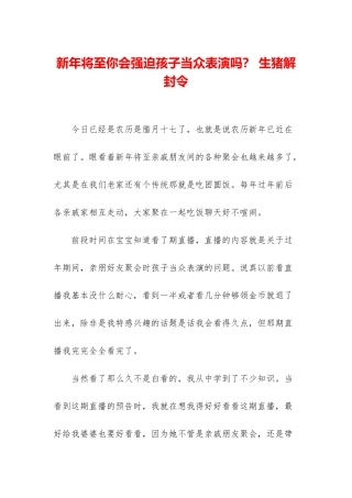 新年将至你会强迫孩子当众表演吗？-生猪解封令