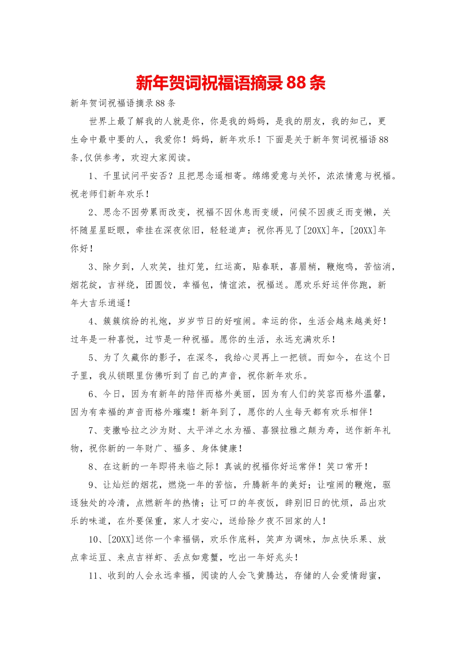 新年贺词祝福语摘录88条_第1页