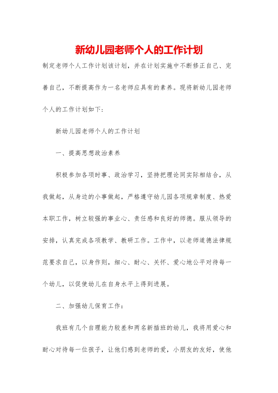新幼儿园教师个人的工作计划_第1页