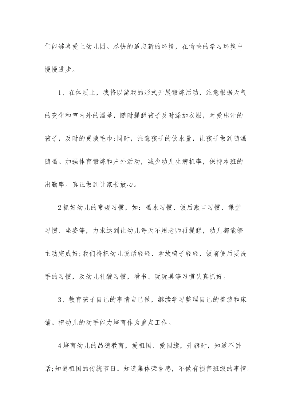 新幼儿园教师个人的工作计划_第2页