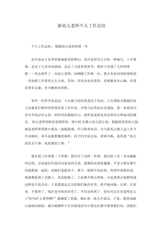 新幼儿教师个人工作总结