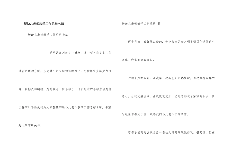 新幼儿教师教学工作总结七篇_第1页
