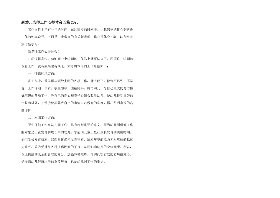 新幼儿教师工作心得体会五篇2025_第1页