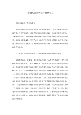 新幼儿园教研工作总结范文