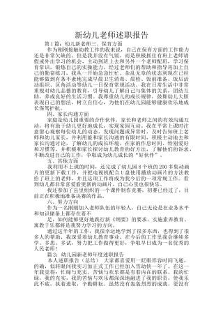 新幼儿教师述职报告