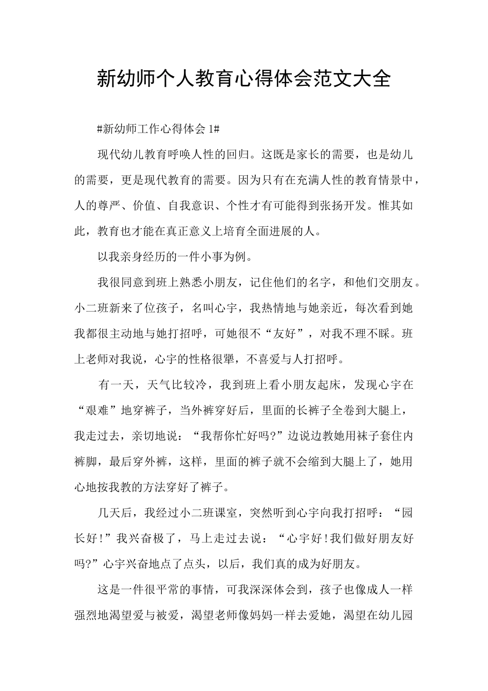新幼师个人教育心得体会范文大全_第1页