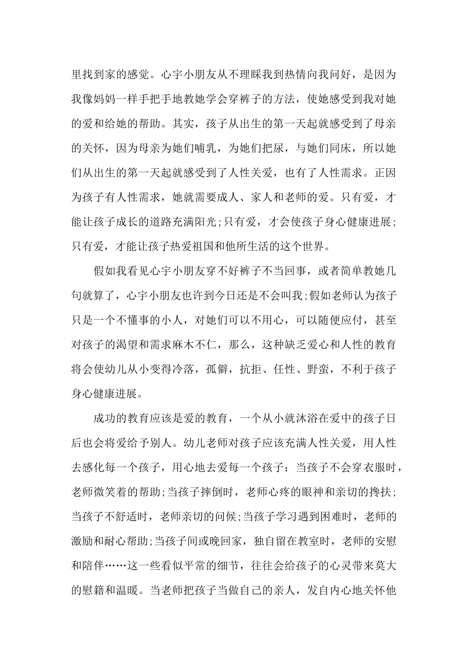 新幼师个人教育心得体会范文大全_第2页