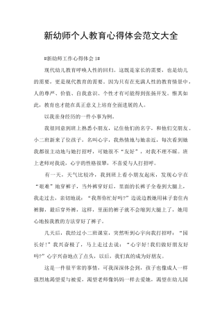 新幼师个人教育心得体会范文大全
