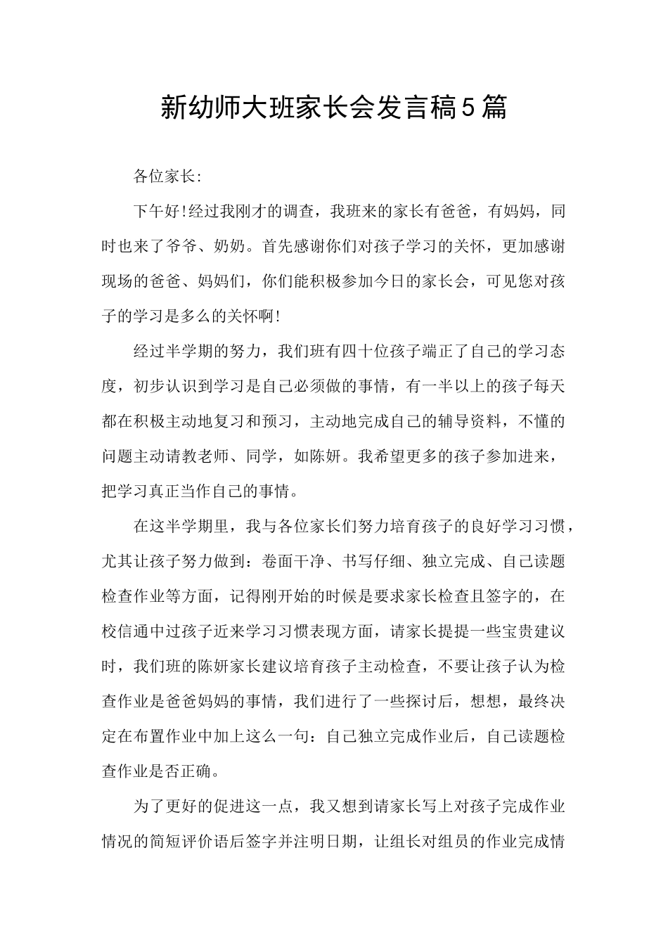 新幼师大班家长会发言稿5篇_第1页