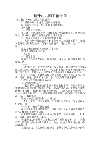 新开幼儿园工作计划