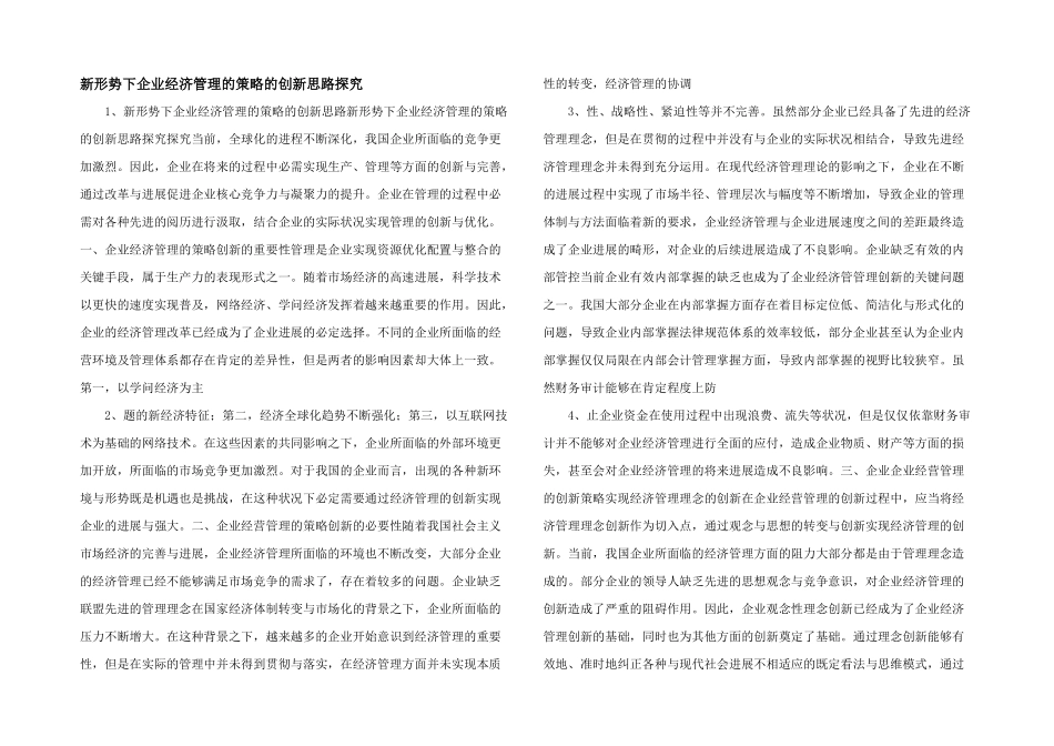 新形势下企业经济管理的策略的创新思路探索-_第1页