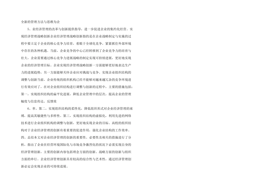 新形势下企业经济管理的策略的创新思路探索-_第2页