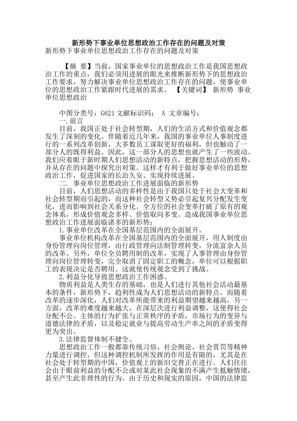 新形势下事业单位思想政治工作存在的问题及对策_第1页