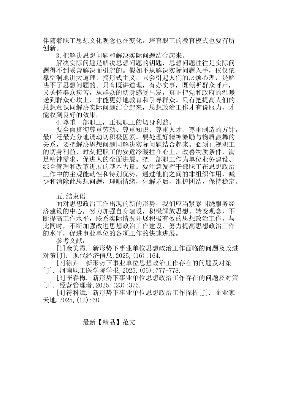 新形势下事业单位思想政治工作存在的问题及对策_第3页