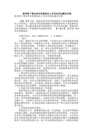新形势下事业单位思想政治工作存在的问题及对策