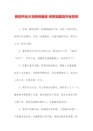 新店开业大吉的祝福语-祝贺加盟店开业贺词