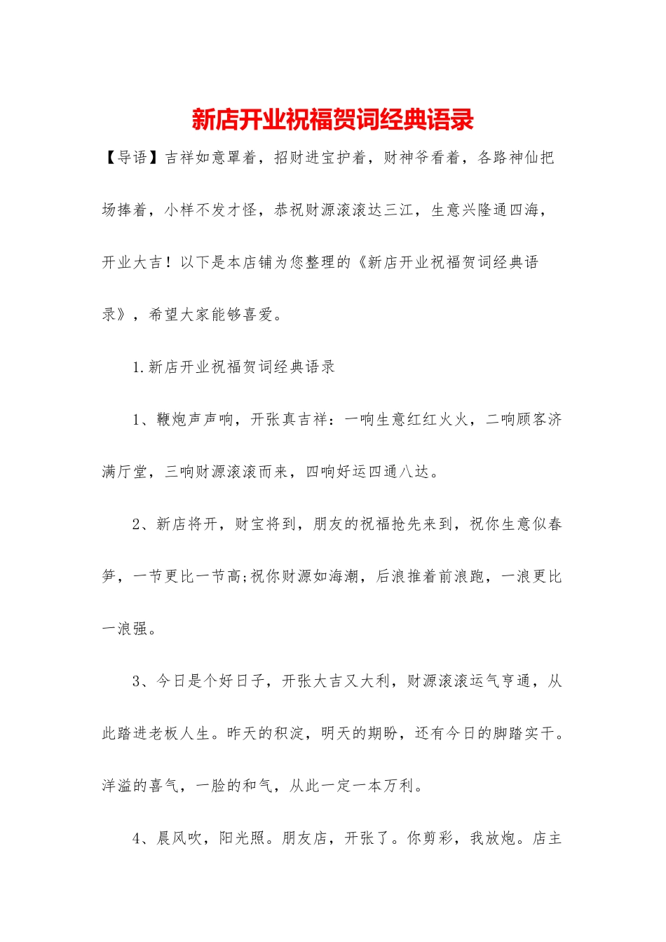 新店开业祝福贺词经典语录_第1页