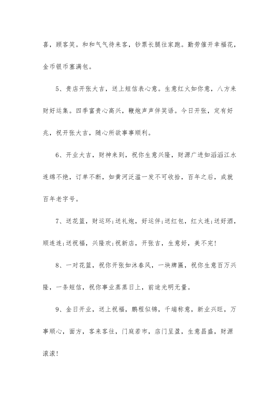 新店开业祝福贺词经典语录_第2页