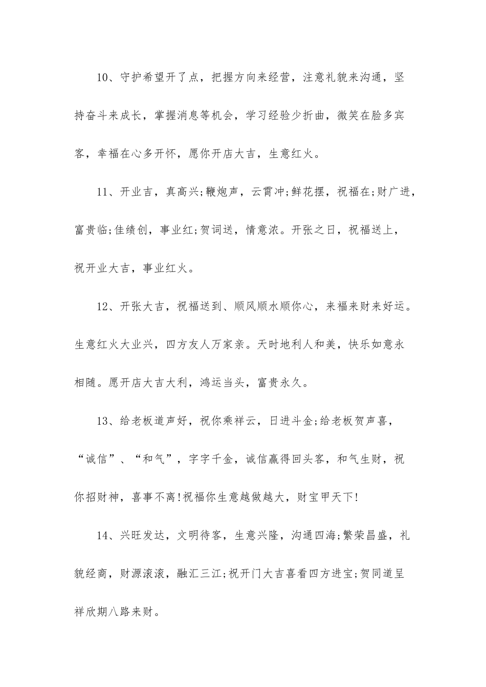 新店开业祝福贺词经典语录_第3页